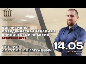 4.14 Приглашение на курс "КПТ в практике психолога" Даргис А.Л.