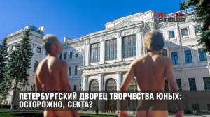 Петербургский дворец творчества юных: осторожно, секта?