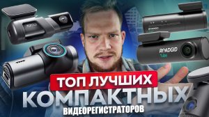 ТОП ЛУЧШИХ КОМПАКТНЫХ ВИДЕОРЕГИСТРАТОРОВ В 2024. ЧТО ВЫБРАТЬ?