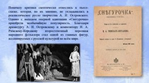 Виртуальная книжная выставка «Снегурочка А. Островского». Авт. Ткаченко М.В.