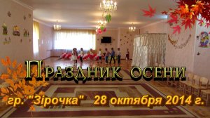 2014 Праздник осени