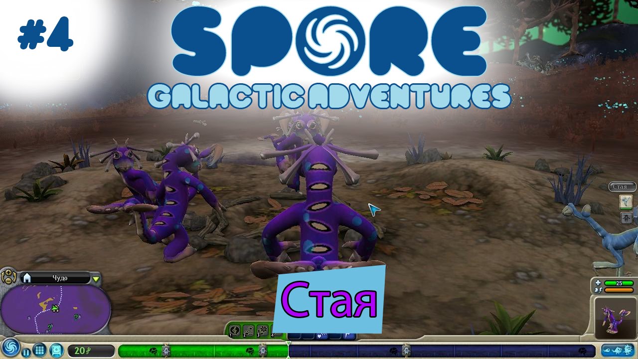 Spore Galactic Adventures! Стая [4]