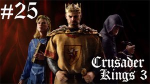 CRUSADER KINGS 3: Владимирская Русь. Пришло время Гардарики #25