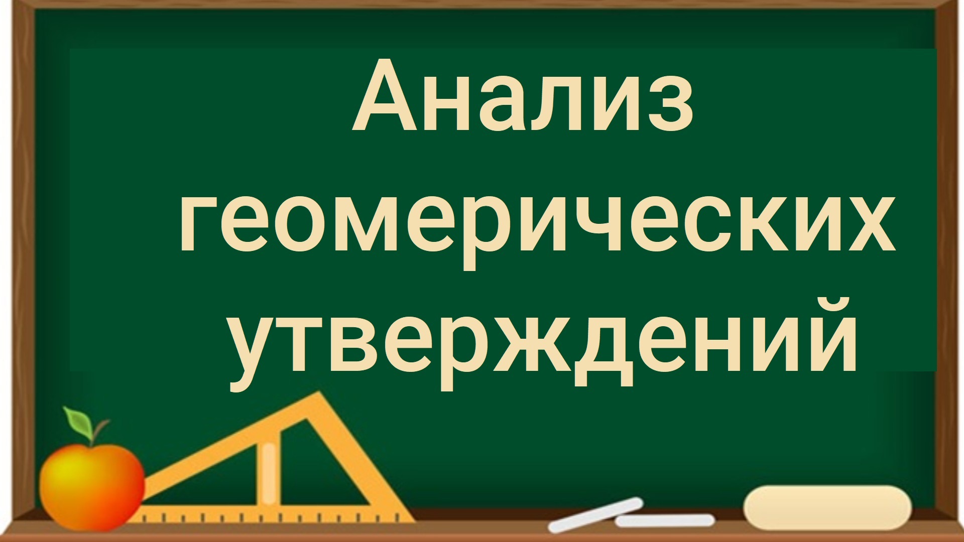 Огэ 19 анализ геометрических высказываний. Анализ геометрических высказываний. Анализ геометрических высказываний 9 класс ОГЭ. Анализ геометрических высказываний блок 1 ФИПИ ответы. 19 Анализ геометрических высказываний блок 1 ФИПИ ответы.