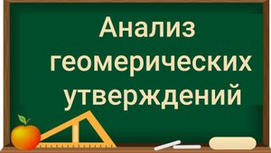 19 Анализ геометрических высказываний
