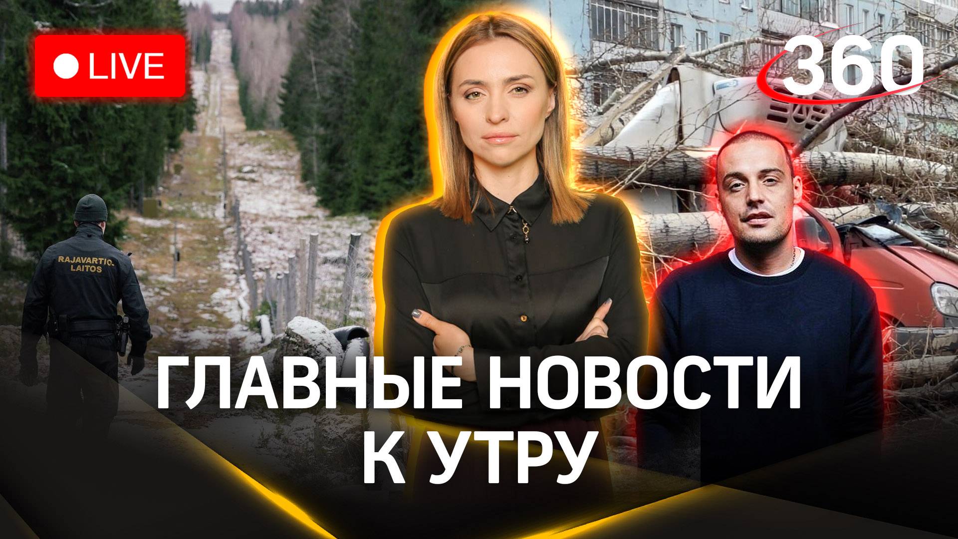 Мощнейший ураган прокатился по Сибири. Финляндия укрепляет свои границы | Малашенко. Стрим