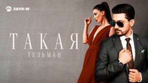 Тельман - Такая | Премьера трека 2021