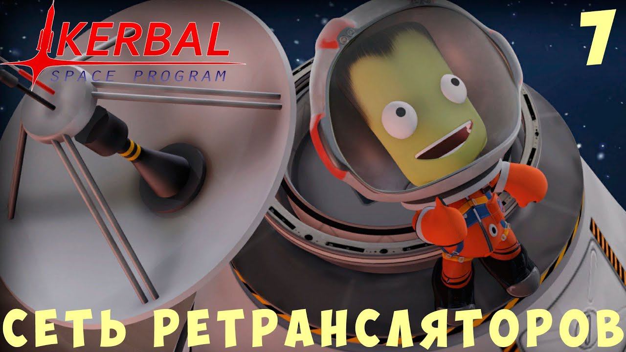 Kerbal Space Program: СЕТЬ РЕТРАНСЛЯТОРОВ [Гайд прохождение] #7