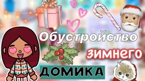 Обустройство зимнего домика ?❄️? _ Toca Life World _ тока бока _ toca boca _ Secret Toca
