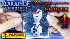 Холодное сердце 2. Кристальные наклейки Панини 2020. 4 ВЫПУСК