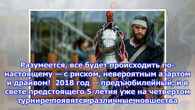 Рыцарский турнир в наше время. в москве пройдет исторический фестиваль смотреть онлайн