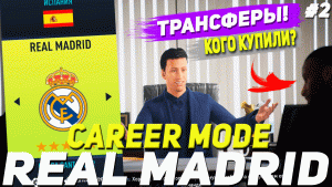 FIFA 22 | Карьера тренера за Реал Мадрид [#2] | ТРАНСФЕРЫ! ПРИШЛО ВРЕМЯ ЗАКУПИТЬСЯ!