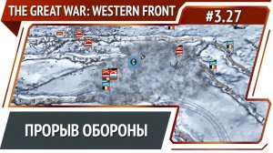 Новая атака на Ипр / The Great War: Western Front: прохождение №3.27