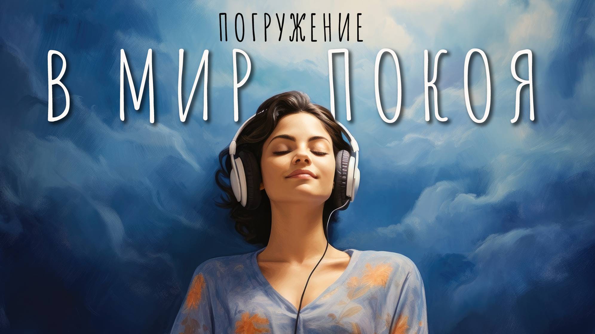 Медитация для глубокого и умиротворяющего сна / Погружение в Мир ПОКОЯ смотреть онлайн