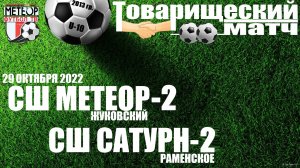 /2013/ 29.10.2022 {TM} МЕТЕОР-2 (Жуковский) - САТУРН-2 (Раменское) - Товарищеский матч - 2013 г/р