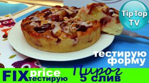 ?ФИКС ПРАЙС ФОРМА ПИРОГ СО СЛИВАМИ ?ОЧЕНЬ ВКУСНО ТИП ТОП ТВ
