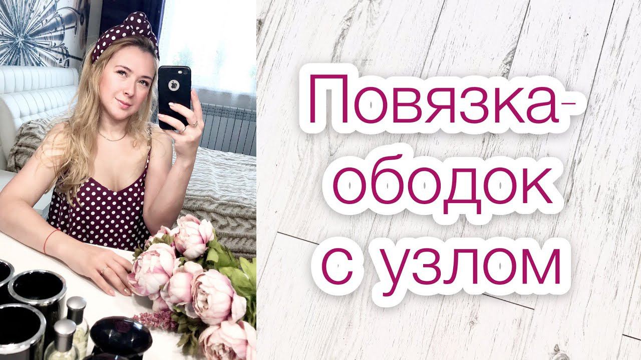 Повязка-ободок с узлом своими руками |TIM_hm|