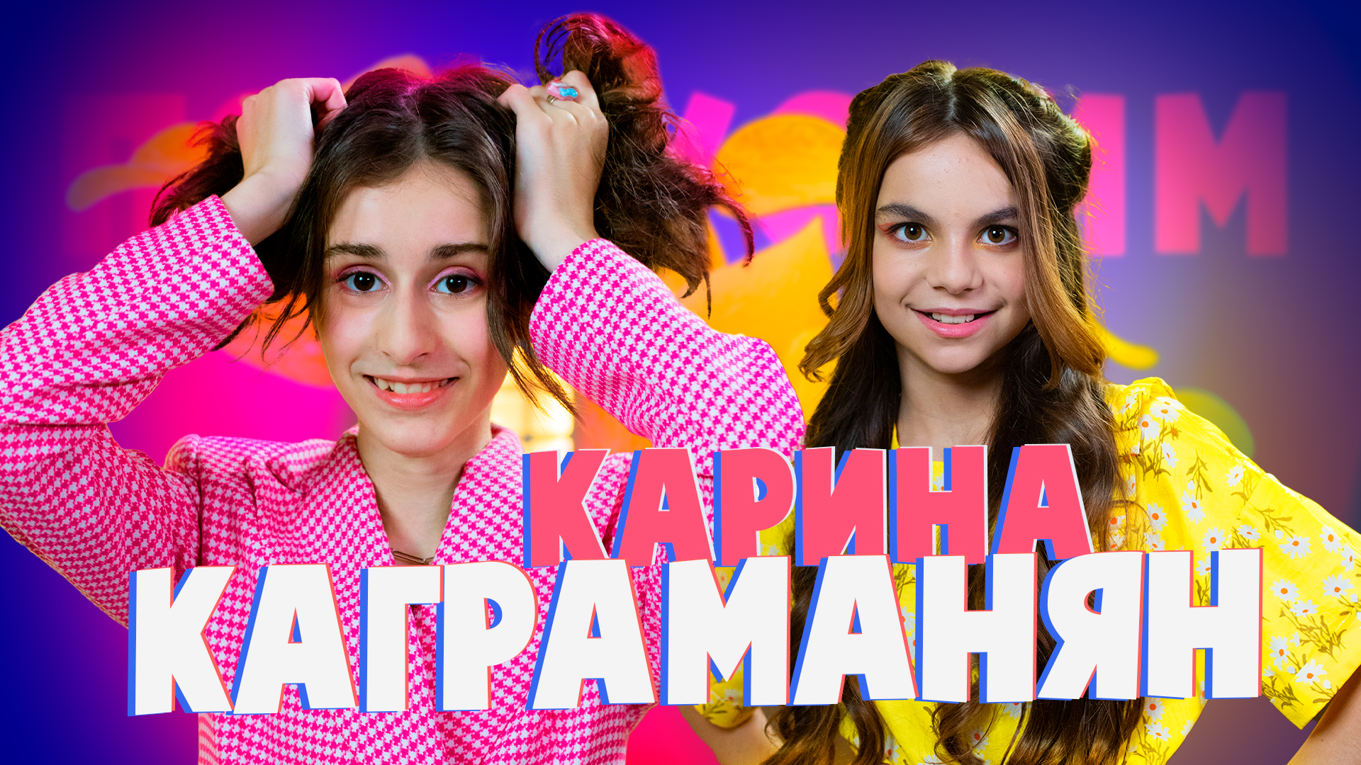 Карина Каграманян — про съёмки в сериале Манюня, актёрское детство и любовь к Армении
