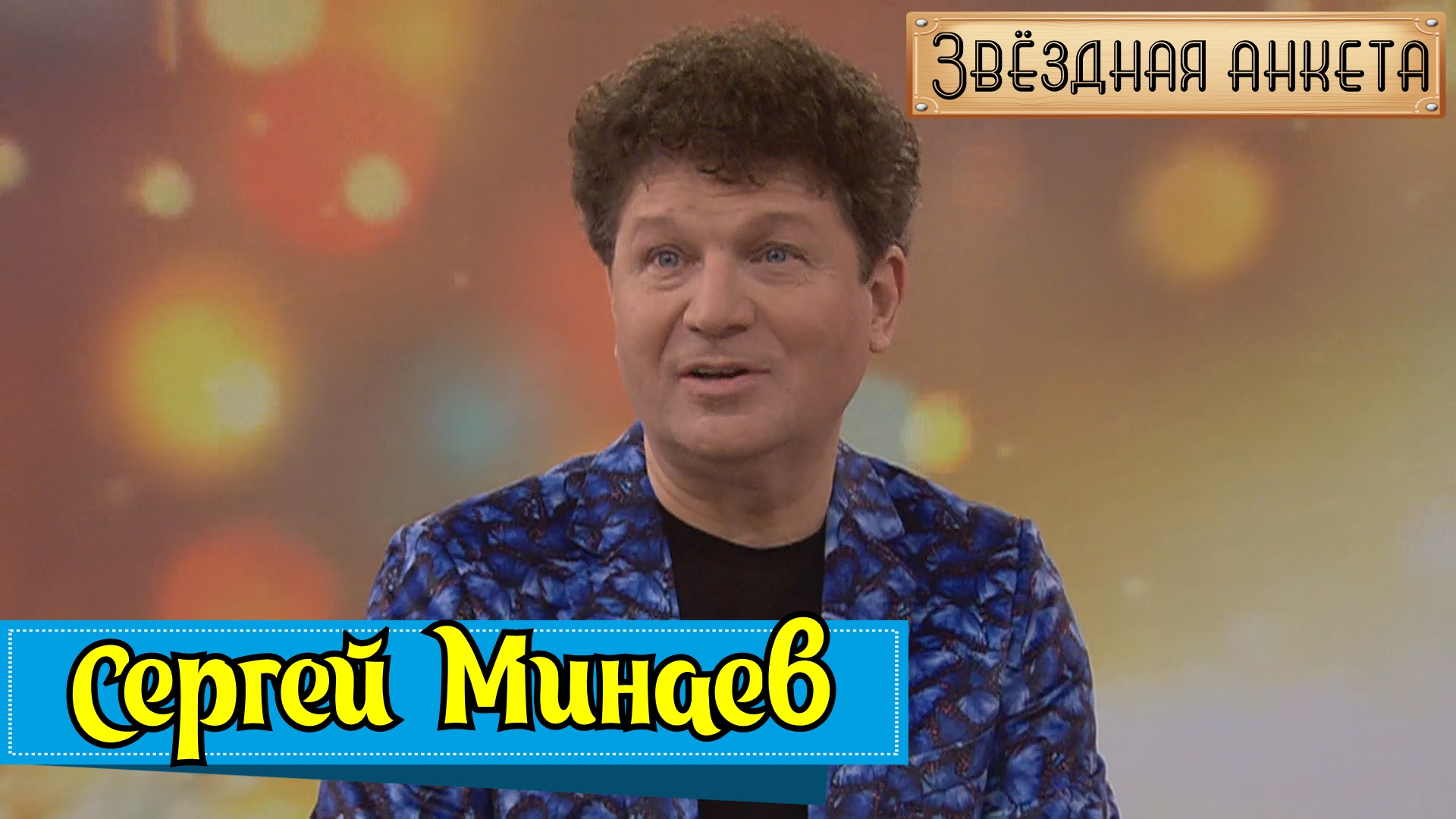 Звёздная анкета: Сергей Минаев