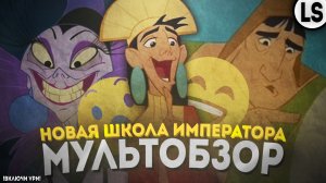 «Новая школа императора» - МУЛЬТОБЗОР. Шедевр «Disney»_!!