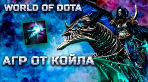 АГР ОТ КОЙЛА / WORLD OF DOTA / DOTA2 / АББАДОН СИЛА