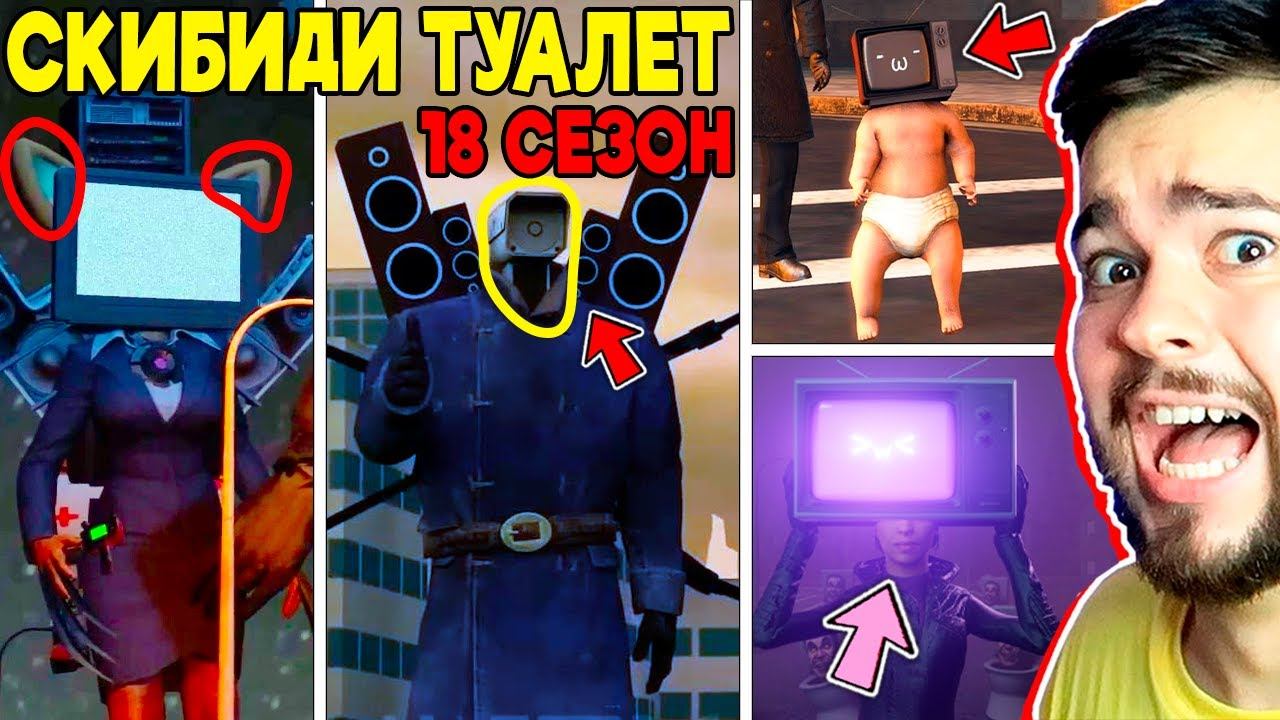 Камера вумен скибиди туалеты фото ТВ ВУМЕН БОСС! ТВ РЕБЕНОК? Skibidi Toilet 18 СЕЗОН ВСЕ СЕРИИ - смотреть видео он