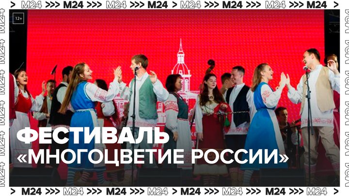 Фестиваль "Многоцветие России" открылся в Московском доме национальностей - Москва 24 смотреть онлайн
