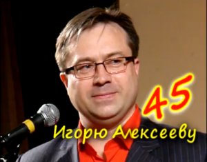 Друзья поздравляют с 45-летием!