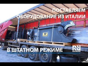 Поставки VTN и Berti продолжаются в штатном режиме