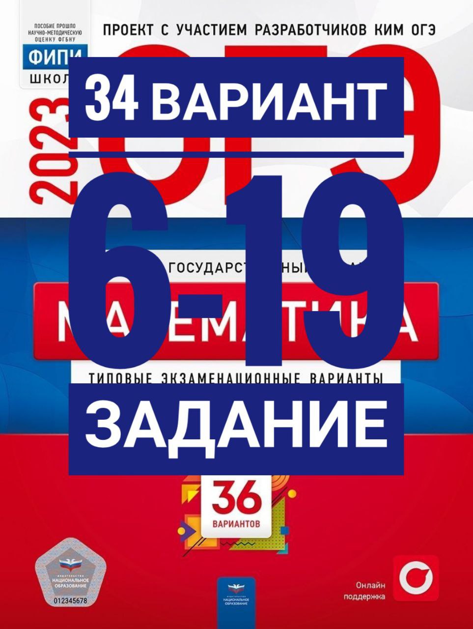 Огэ 2023 по математике варианты заданий. 34 Варианта. Дидактические материалы ОГЭ математика 2023. Раздаточный материал ОГЭ математика 2023