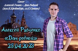 Алексей Рябченко - Дом Родной