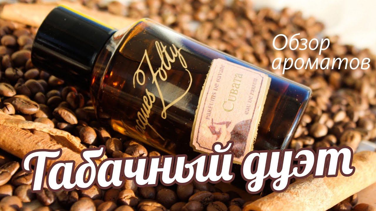 JACQUEZ ZOLTY CUBATA vs SEVERO: СЛАДКАЯ ПАРОЧКА! СРАВНЕНИЕ АРОМАТОВ // Fragrance Review смотреть онлайн