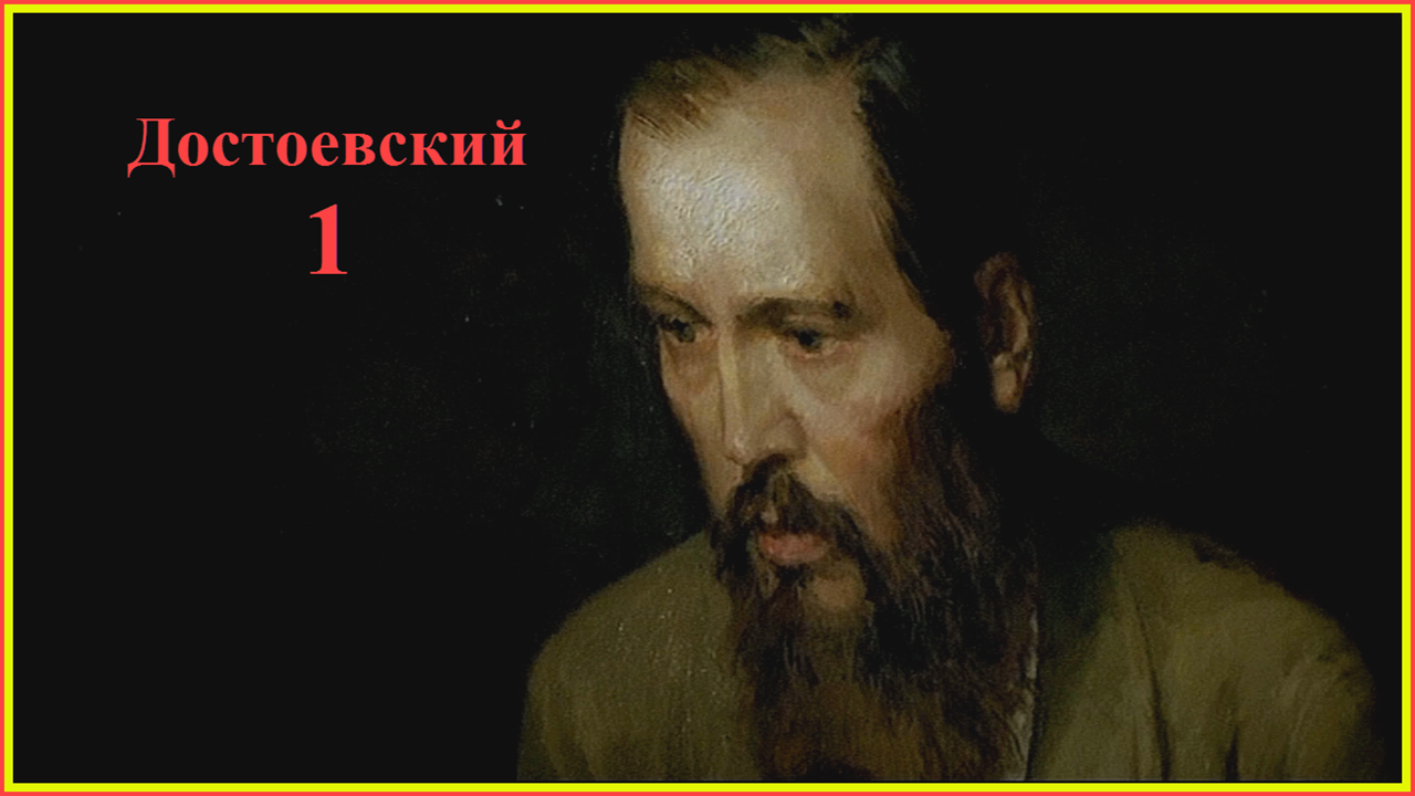 Французский по кинофильмам. Достоевский 1
