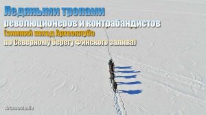 "Ледовыми тропами революционеров и контрабандистов". Зимний поход Археологического клуба