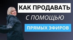 Продажи с помощью прямых эфиров. Как и где провести прямой эфир в соцсетях.