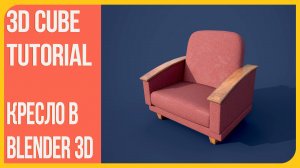 Как сделать кресло в Блендере 2.9 |  How to make an armchair in Blender 3D