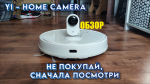 YI - home camera стоит ли она своих денег? Полный обзор.