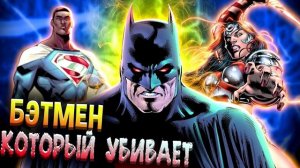 Бэтмен, который смог \ Земля-2 \ DC Comics