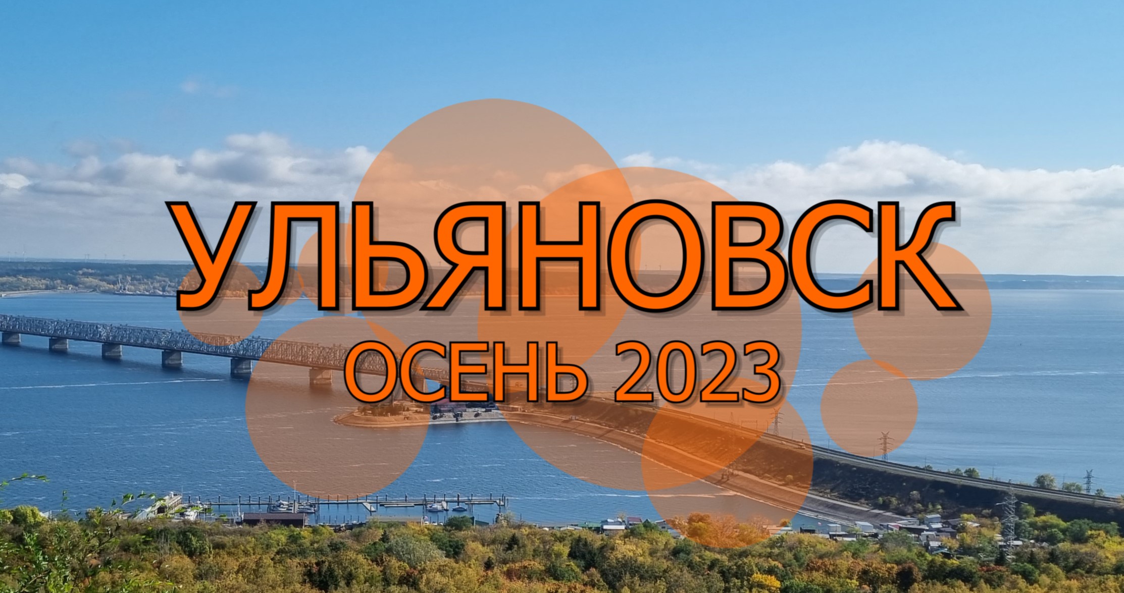 Ульяновск осень 2023