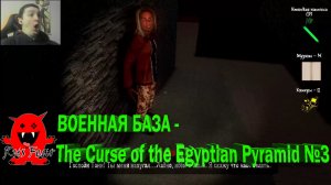 ВОЕННАЯ БАЗА - The Curse of the Egyptian Pyramid №3