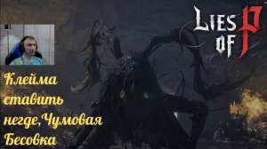 Lies of P (Прохождение 9)