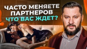 Что если часто менять партнеров? Последствия. Мнение психолога