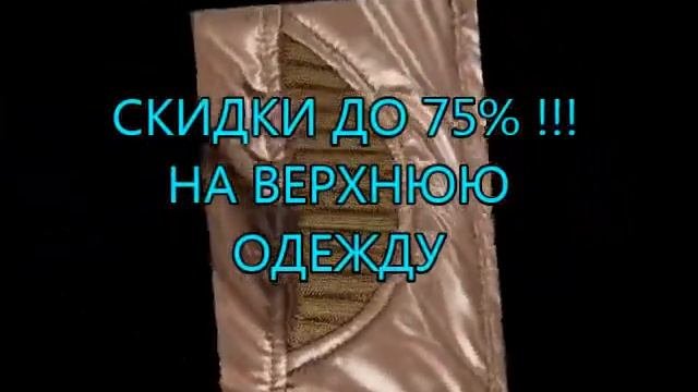 Женская верхняя одежда. РАСПРОДАЖА ВЕСНА 2017