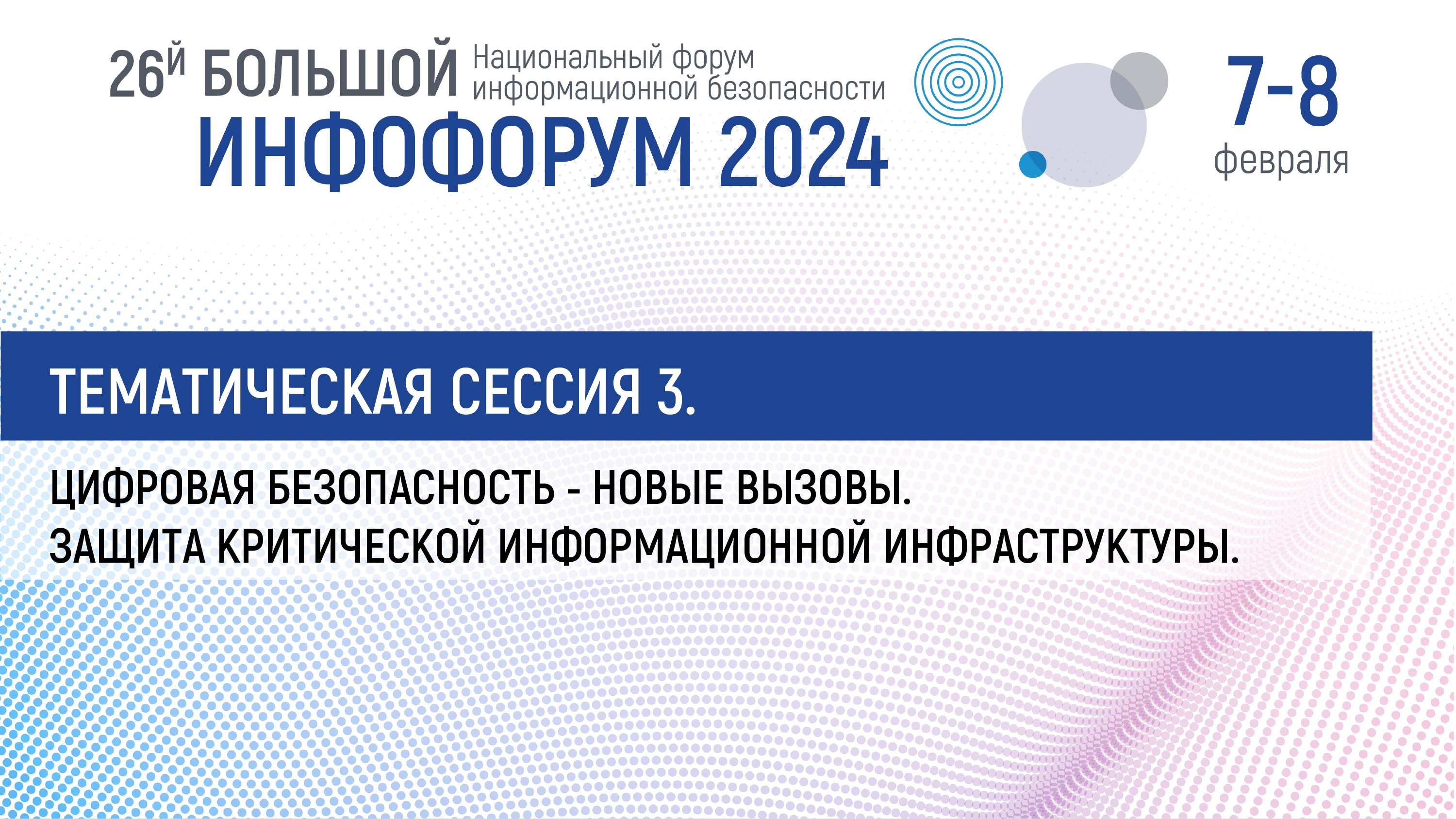 3. Тематическая Цифровая безопасность - новые вызовы. Защита КИИ