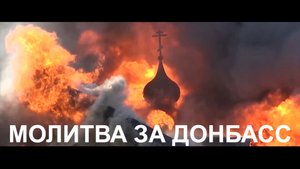 Молитва за Донбасс