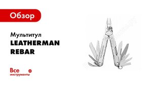 Обзор: Мультитул Leatherman REBAR
