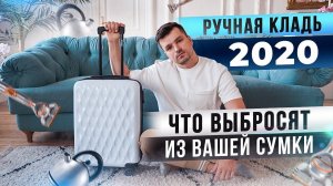 ✓РУЧНАЯ КЛАДЬ 2020. Правила провоза ручной клади. Бюджетные путешествия. Самостоятельные путешествия