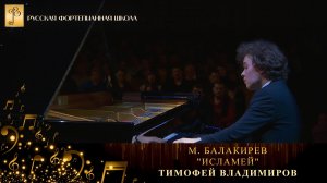 М. Балакирев - "Исламей / Тимофей Владимиров (фортепиано)