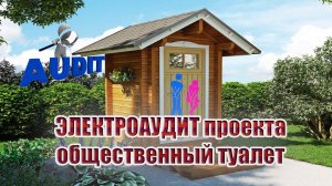 Электроаудит проекта | общественный туалет
