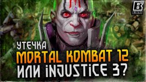 Утечка Mortal Kombat 12 и Injustice 3 / Что правда?